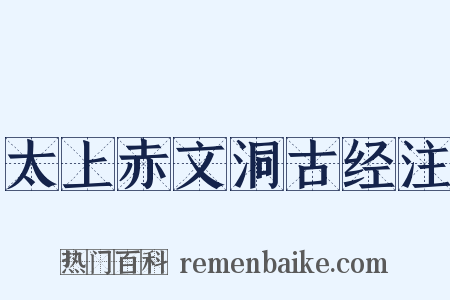 太上赤文洞古经注是什么意思的图片